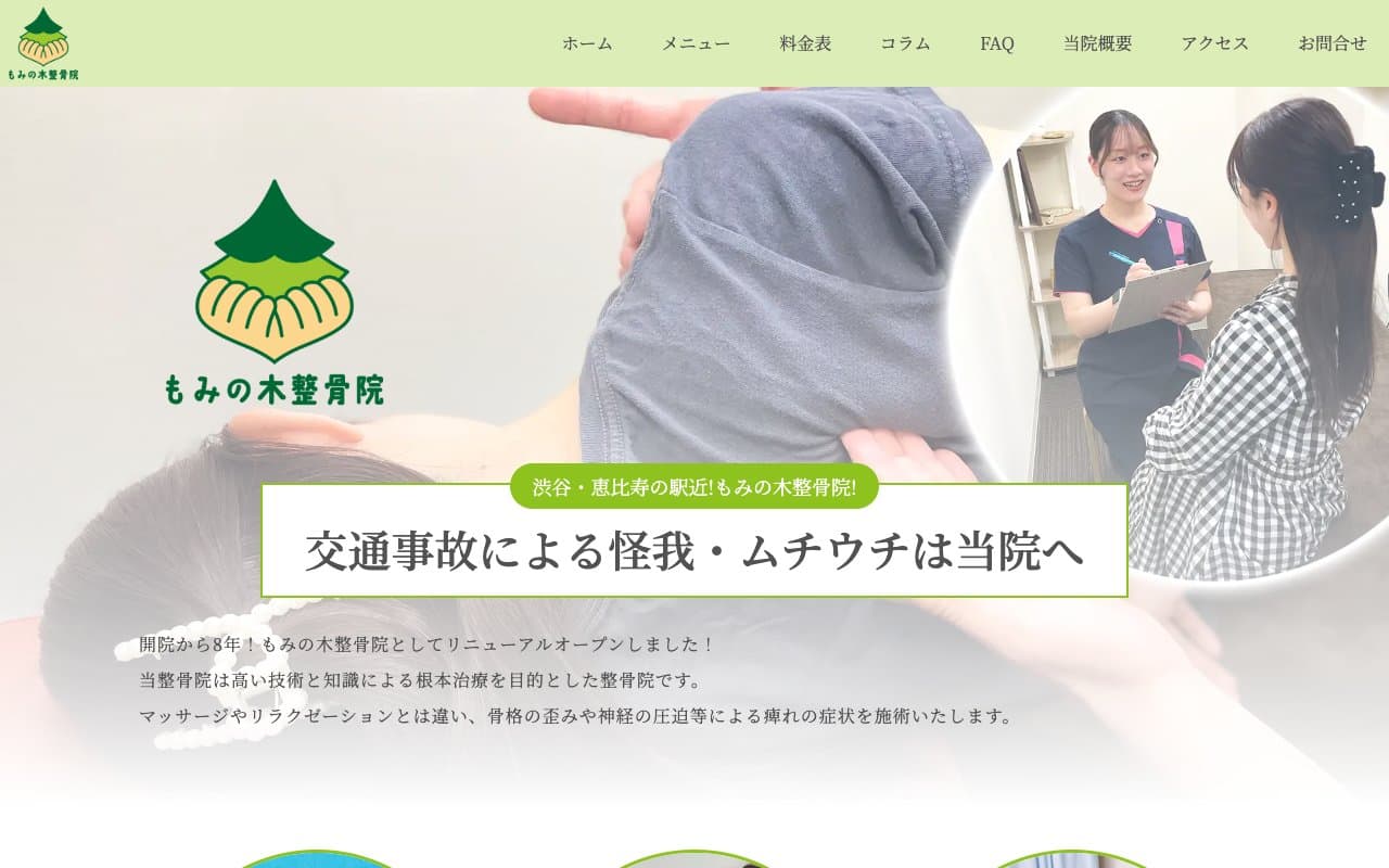 もみの木鍼灸整骨院のホームページ