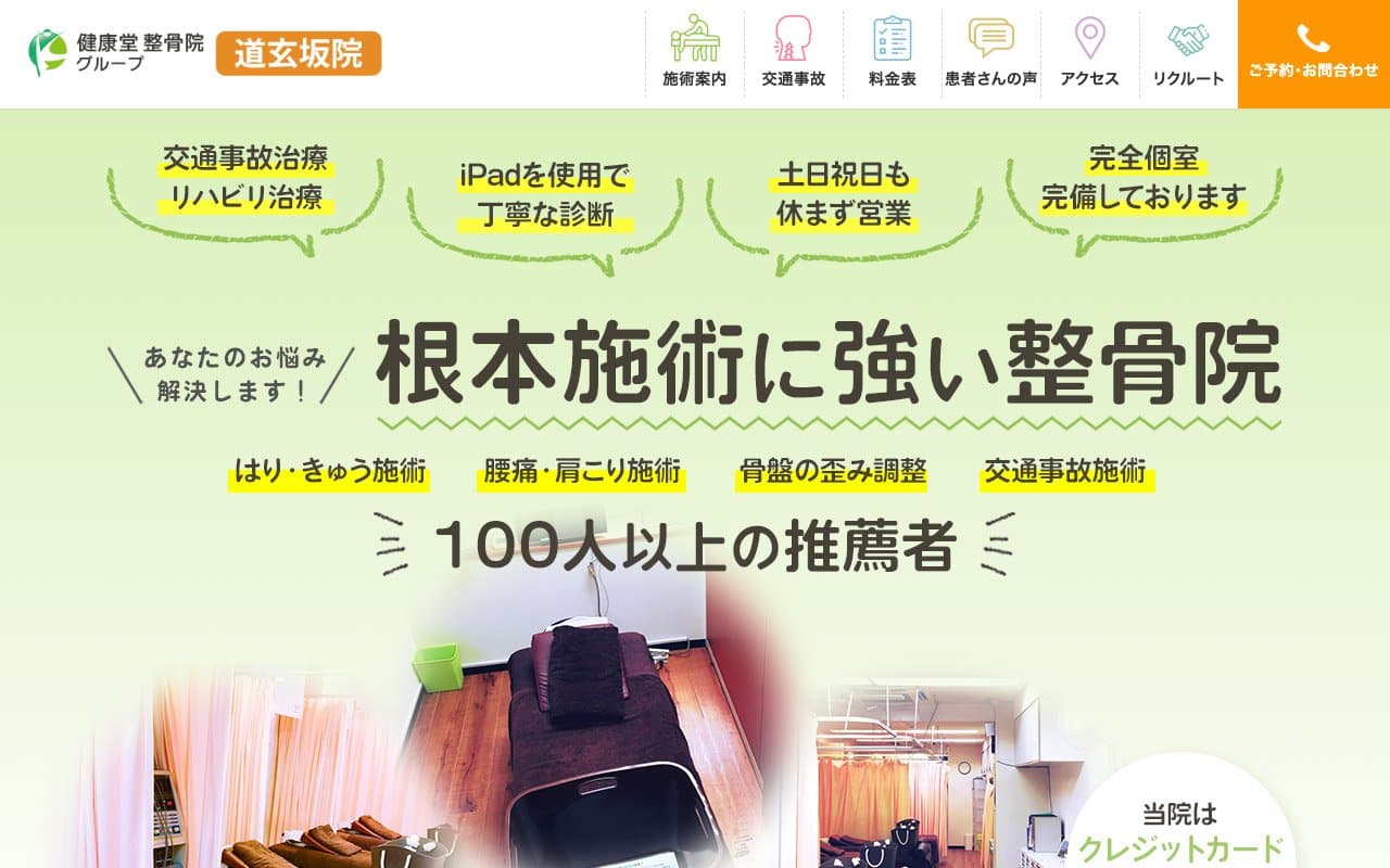 健康堂整骨院 道玄坂院のホームページ