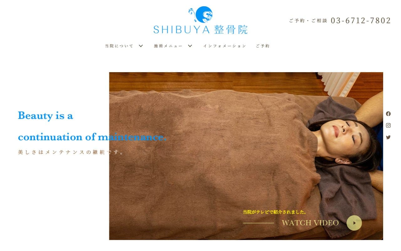 SHIBUYA整骨院のホームページ