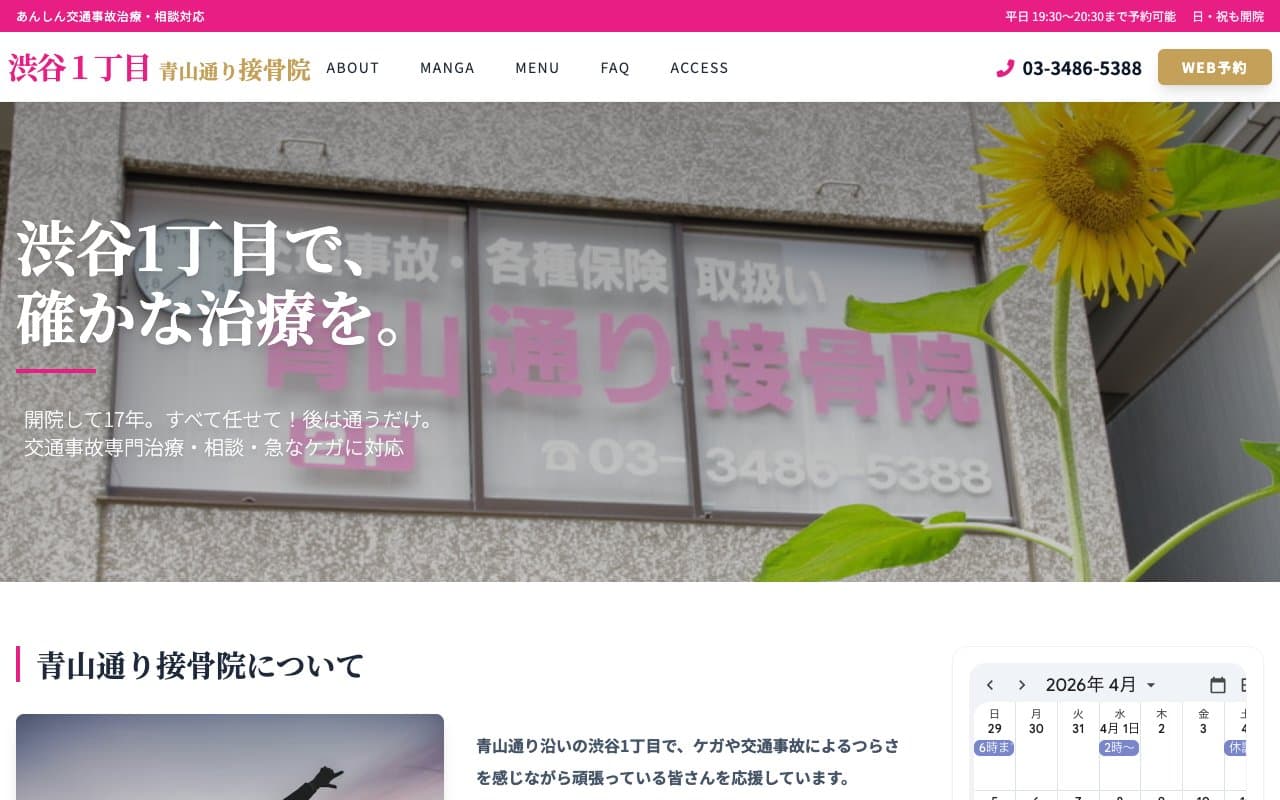 青山通り接骨院のホームページ