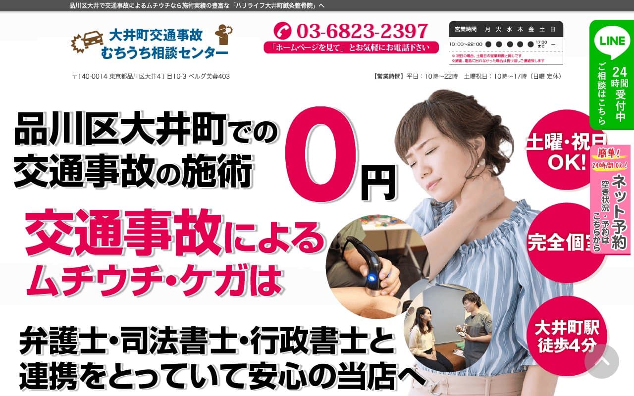 大井町交通事故むちうち相談センターのホームページ
