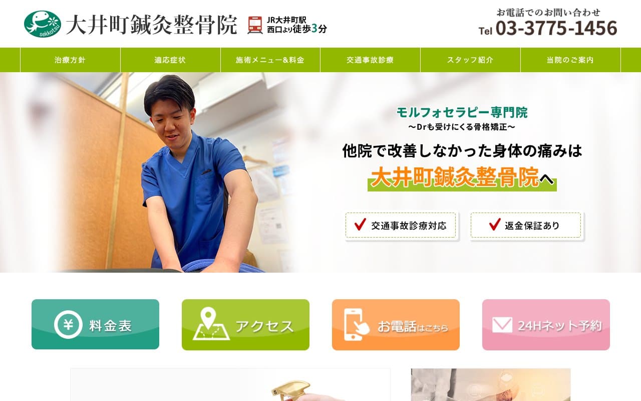 大井町鍼灸整骨院のホームページ