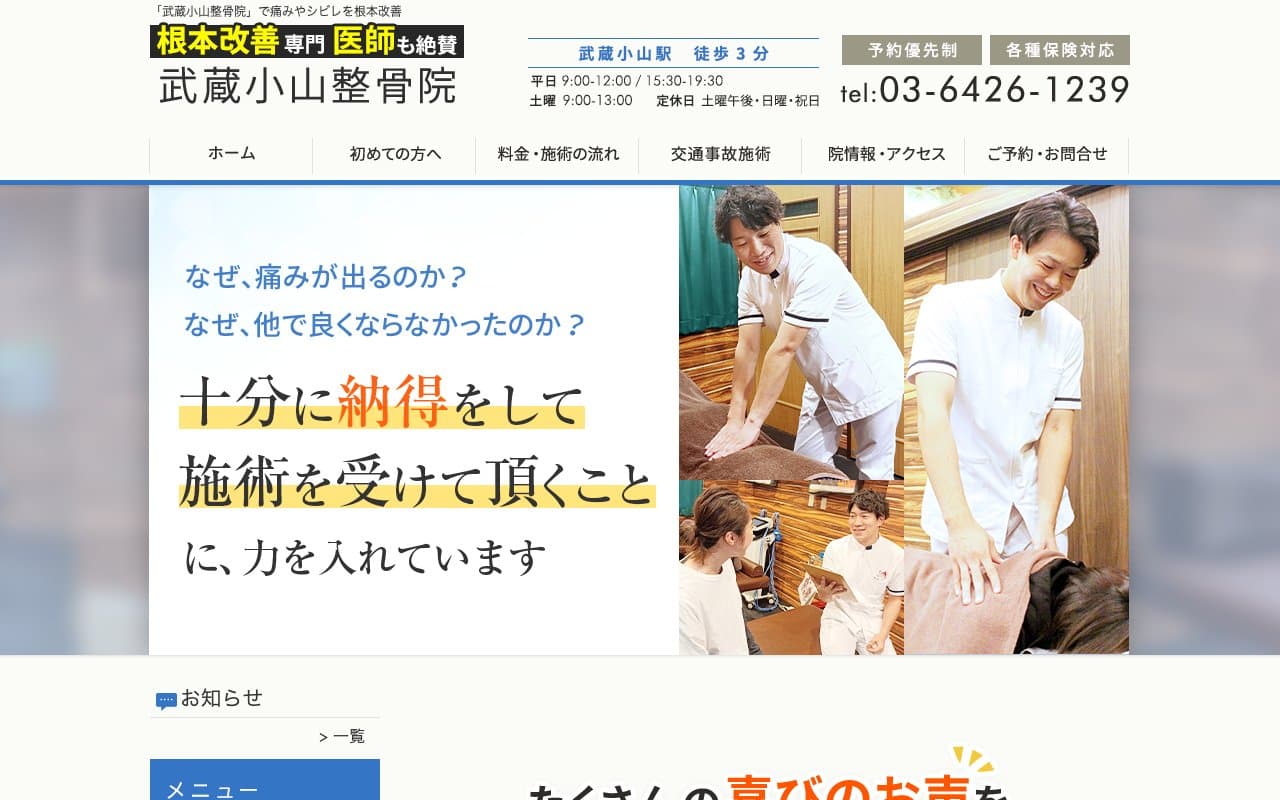 武蔵小山整骨院のホームページ