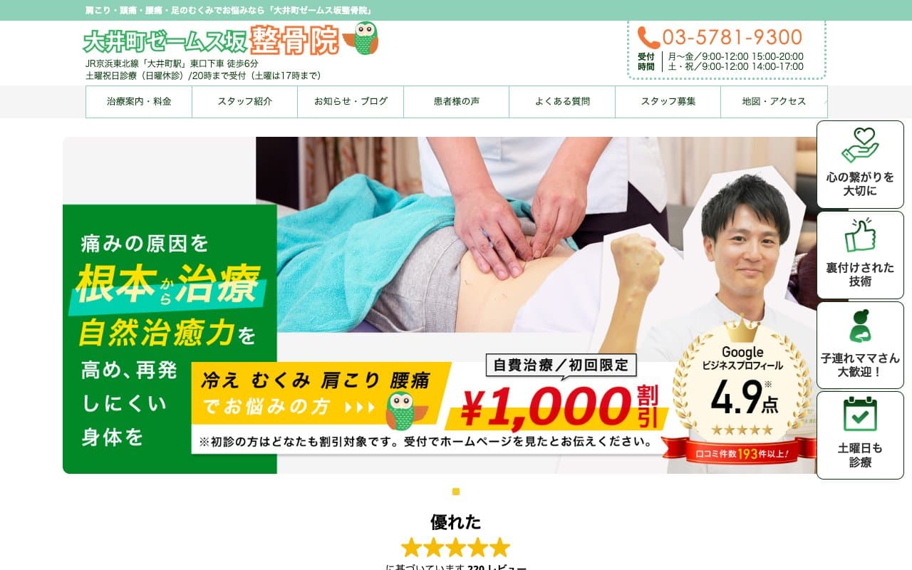 大井町ゼームス坂整骨院のホームページ