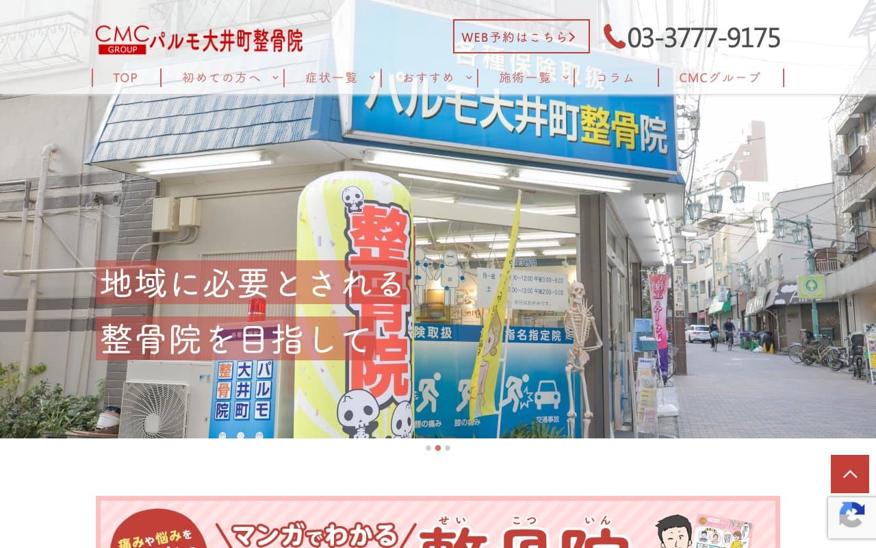 パルモ大井町整骨院のホームページ