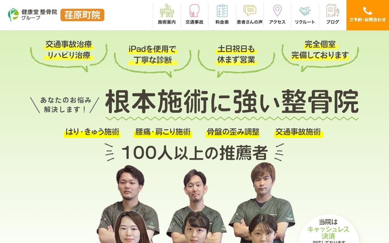健康堂整骨院 荏原町院のホームページ