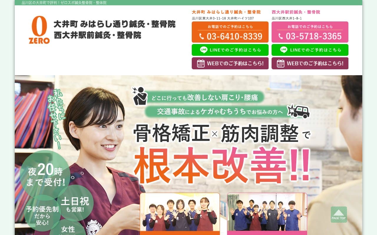 大井町 みはらし通り鍼灸・整骨院のホームページ