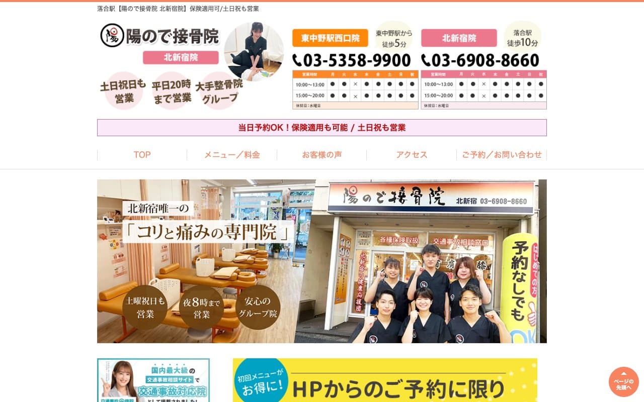 陽ので接骨院 北新宿院のホームページ