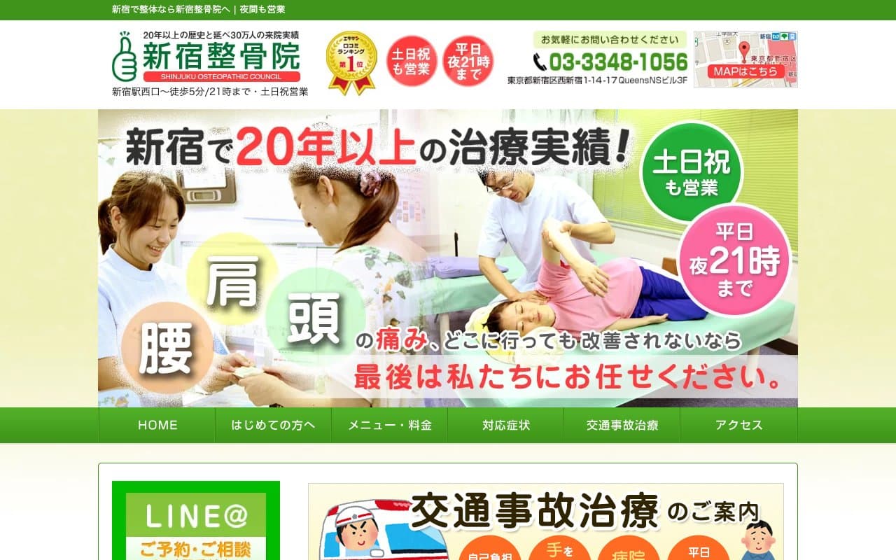 新宿整骨院のホームページ