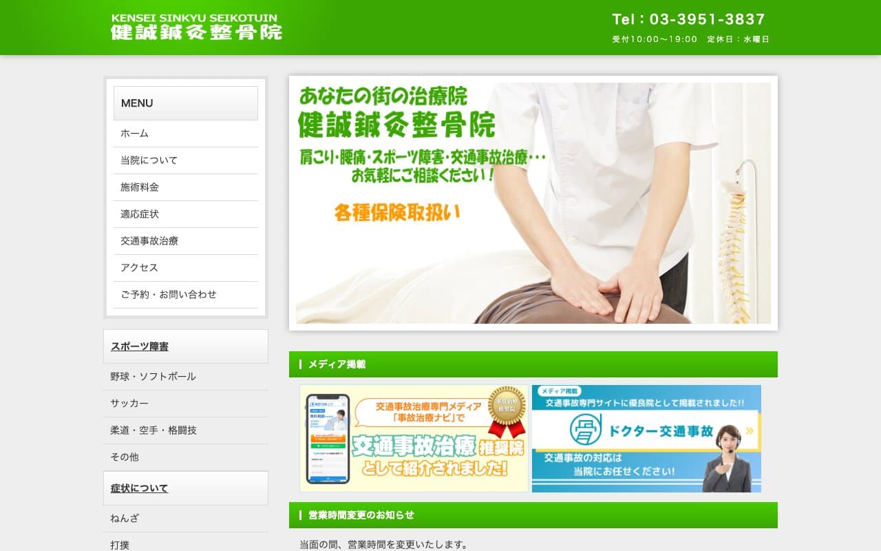 健誠鍼灸整骨院のホームページ