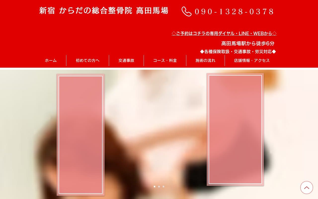 新宿 からだの総合整骨院 高田馬場のホームページ