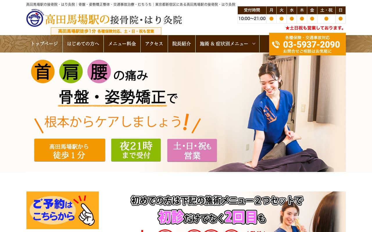 高田馬場駅の接骨院・はり灸院のホームページ