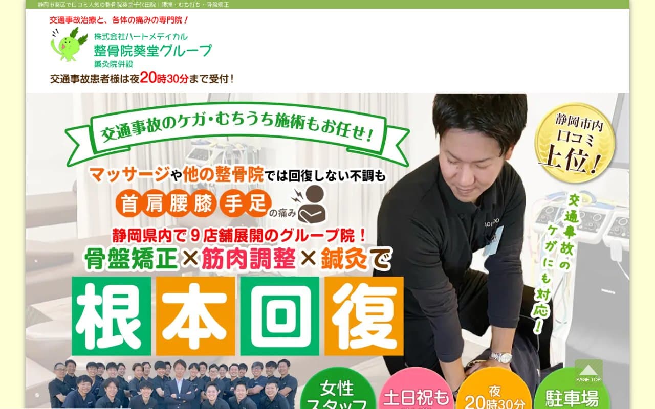 整骨院葵堂 千代田院【鍼灸併設】のホームページ