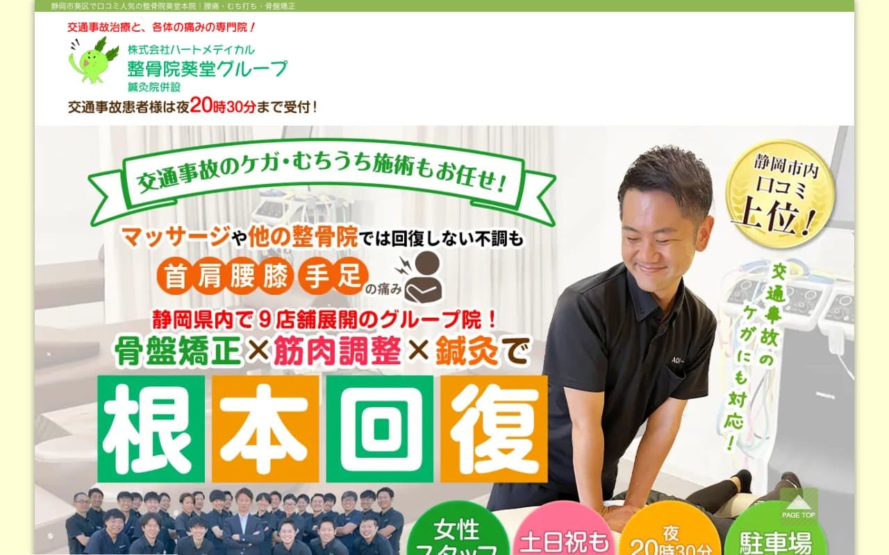 整骨院葵堂 本院のホームページ