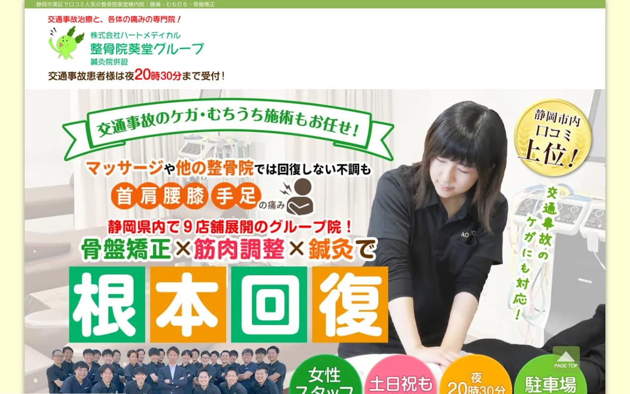 整骨院葵堂横内院 鍼灸併設/Premium Body Care 横内院のホームページ