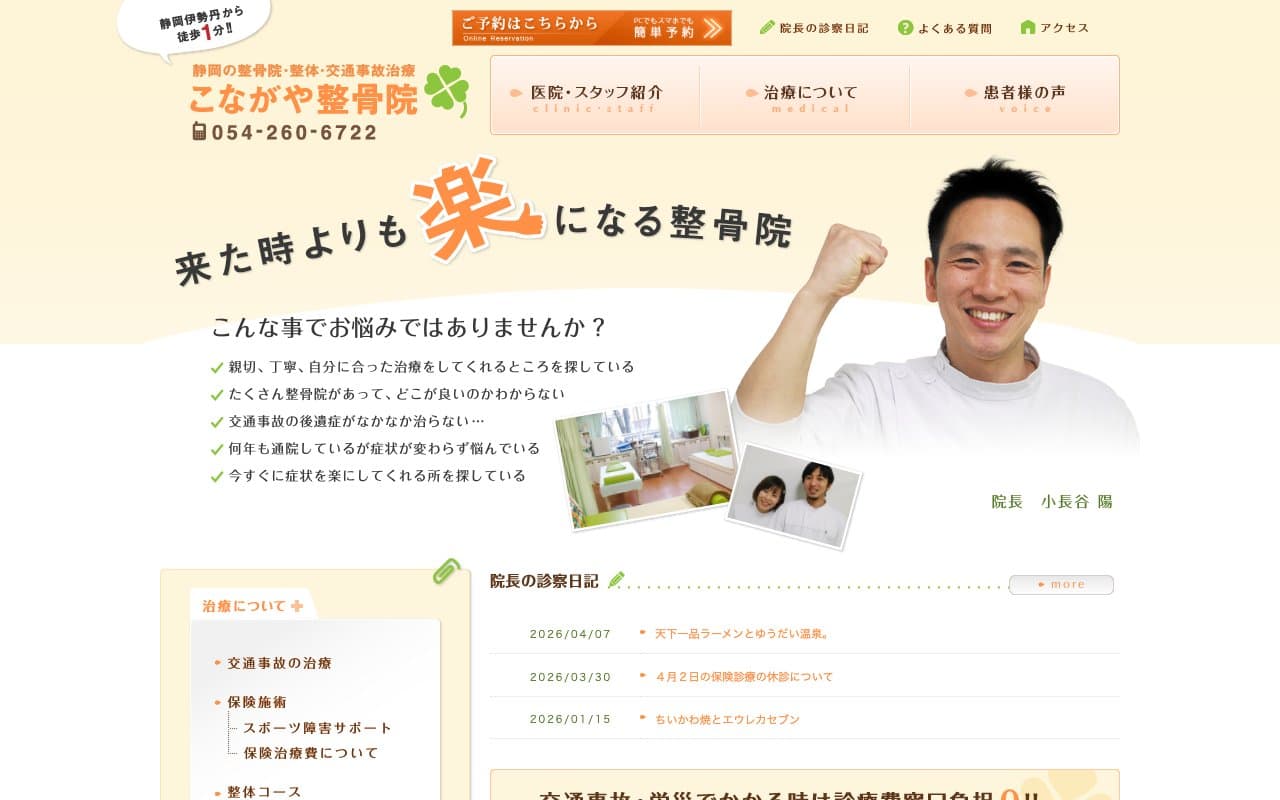 こながや整骨院のホームページ