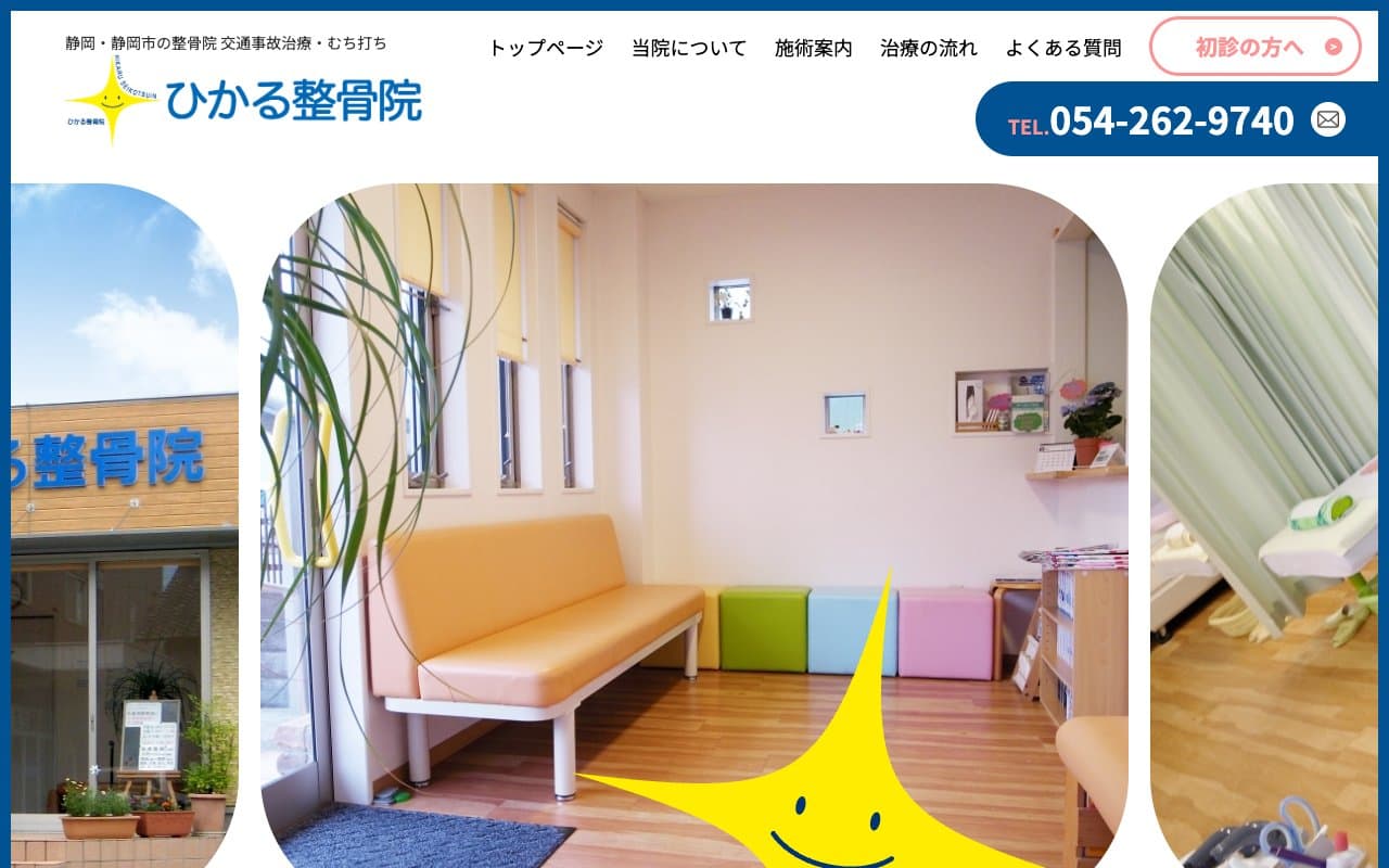 ひかる整骨院のホームページ