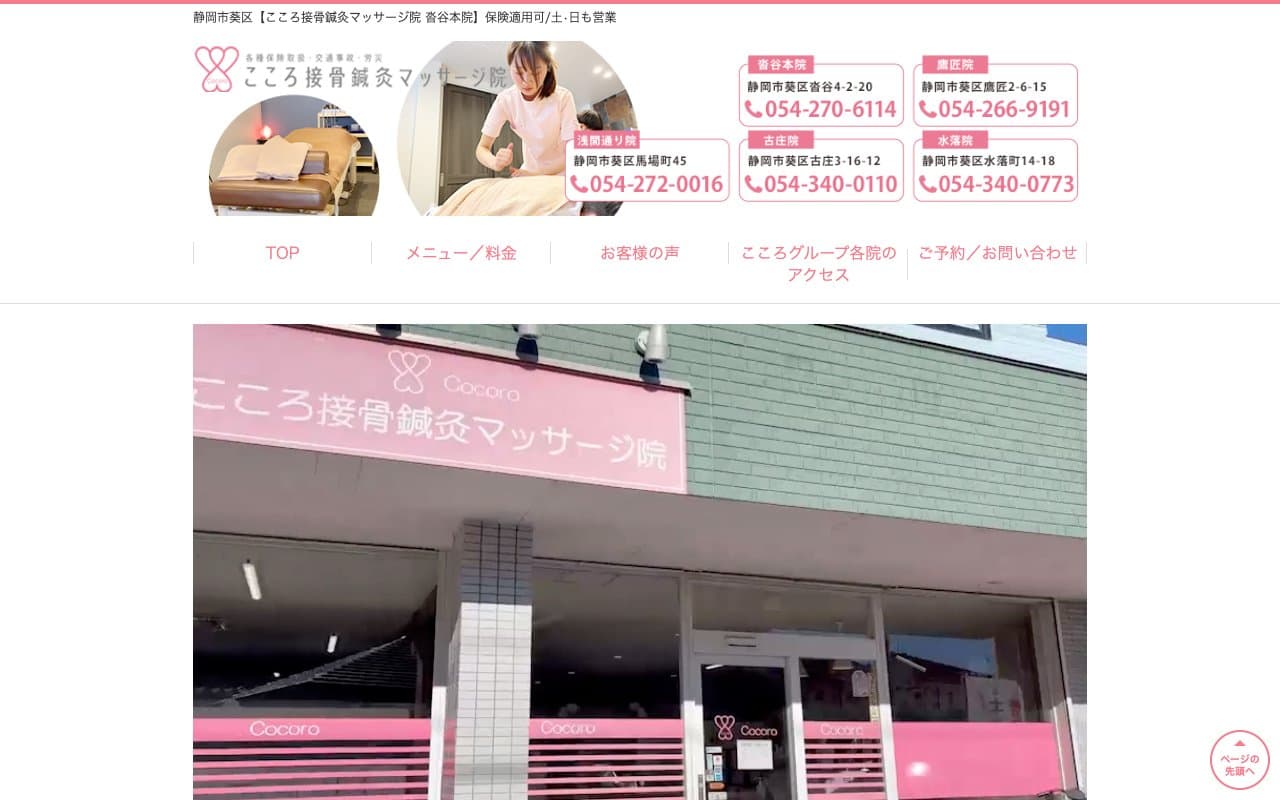 こころ接骨鍼灸マッサージ院 沓谷本院のホームページ
