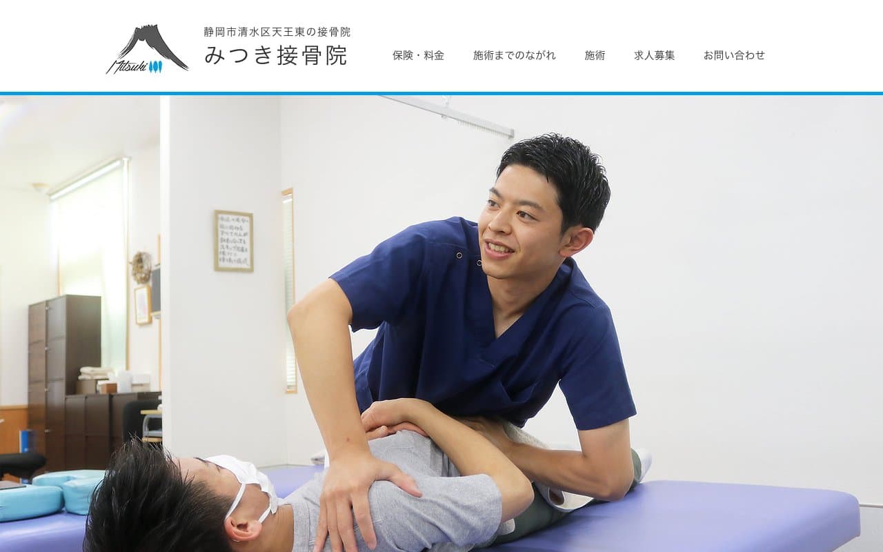 みつき接骨院のホームページ