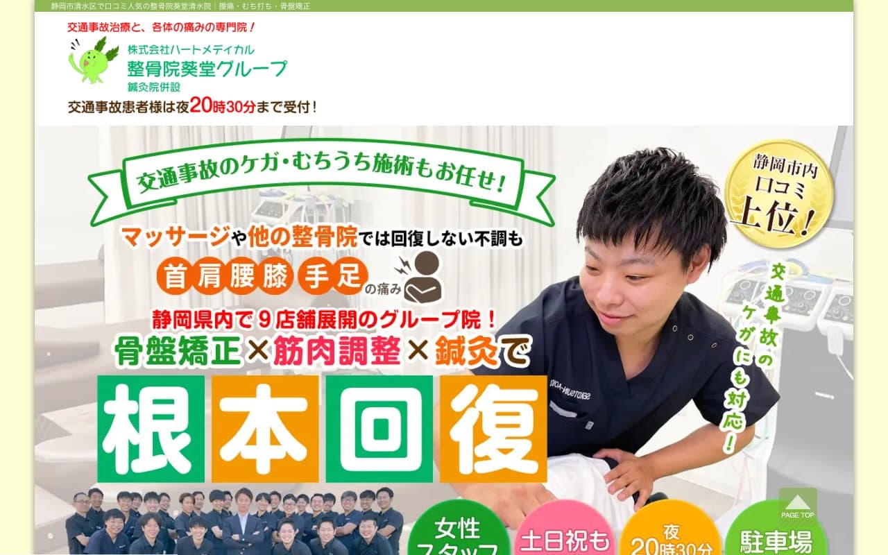 整骨院葵堂 清水院のホームページ