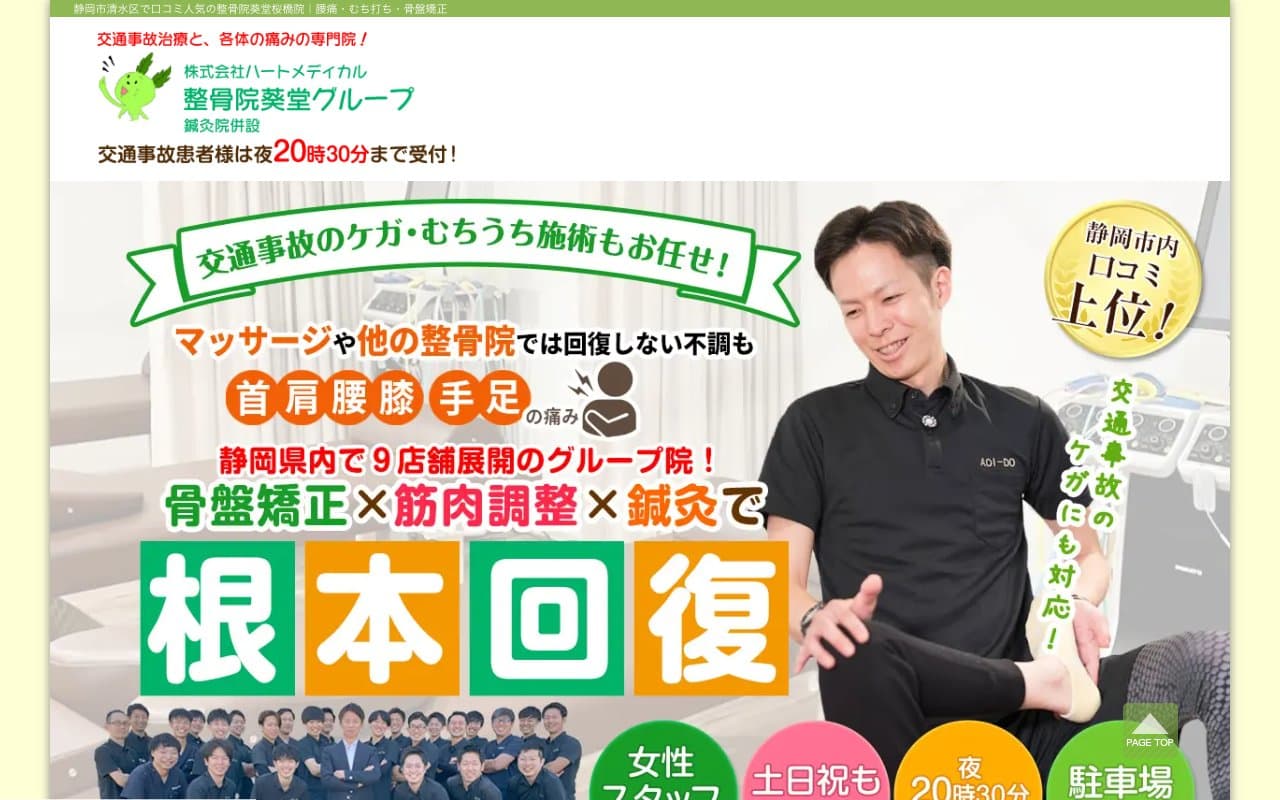 整骨院葵堂 桜橋院のホームページ