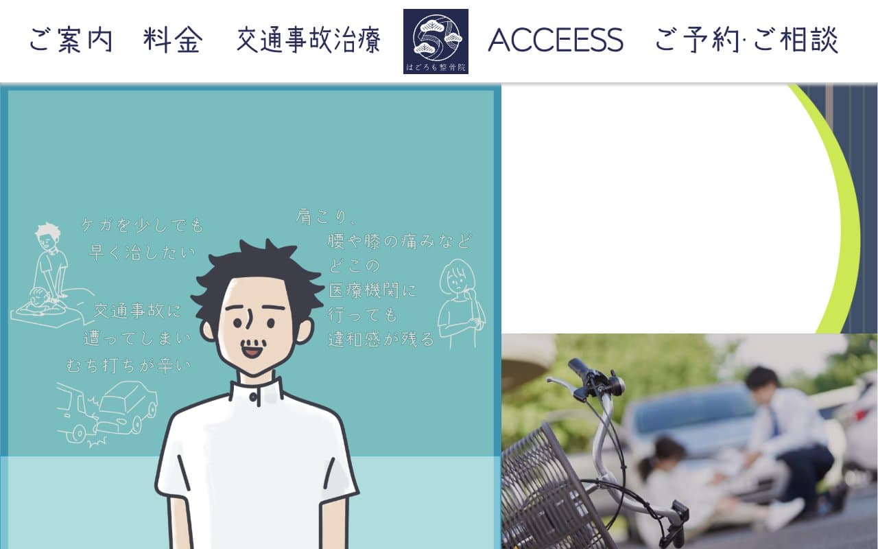 はごろも整骨院のホームページ