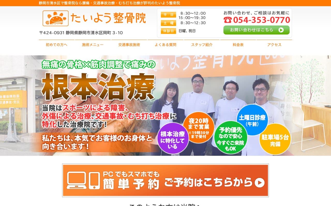 たいよう整骨院のホームページ