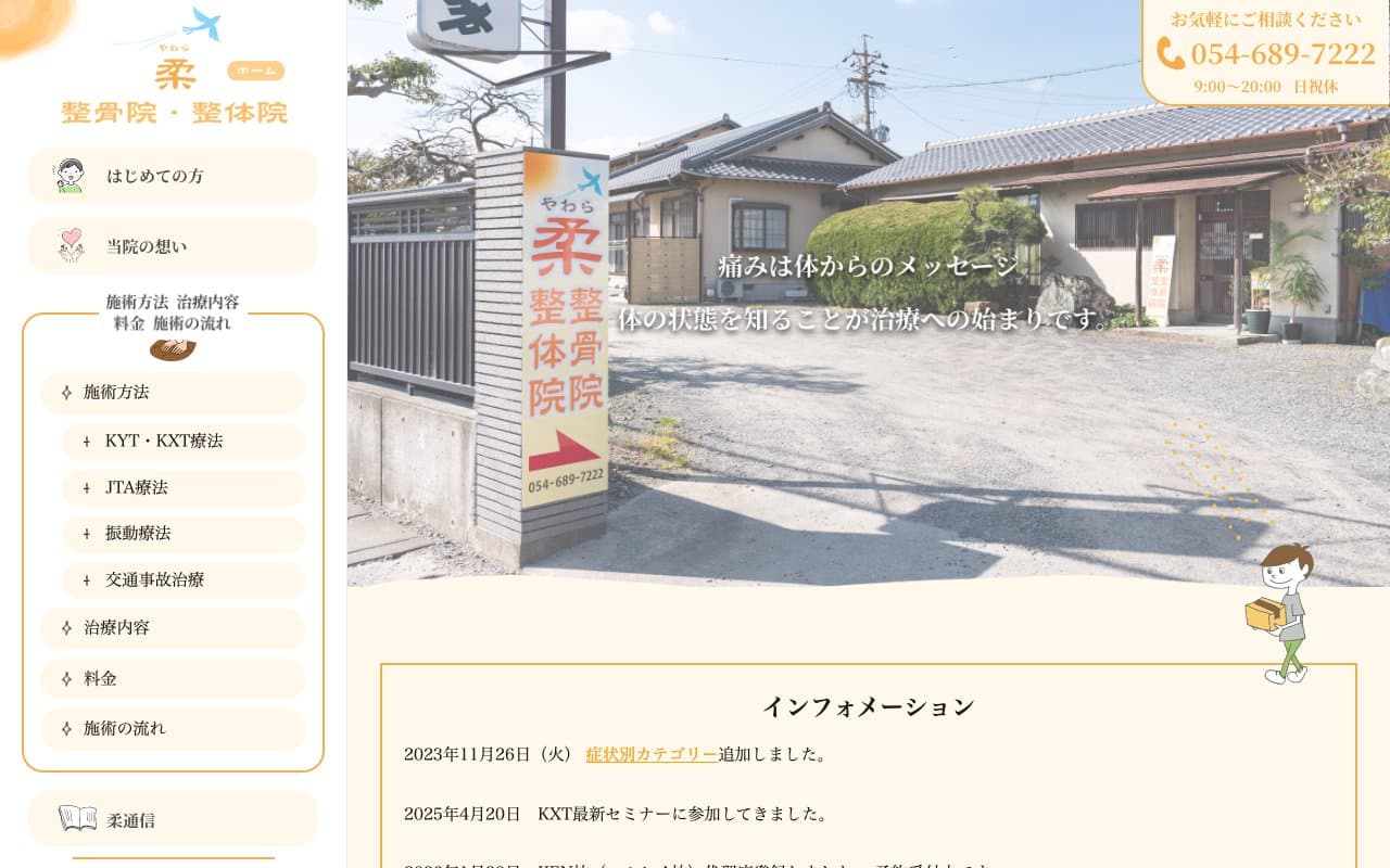 柔 整骨院・整体院のホームページ