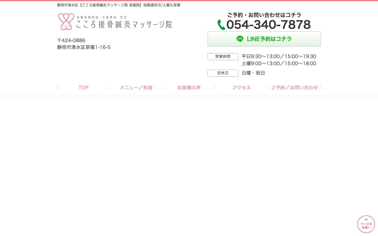 こころ接骨鍼灸マッサージ院 草薙院のホームページ