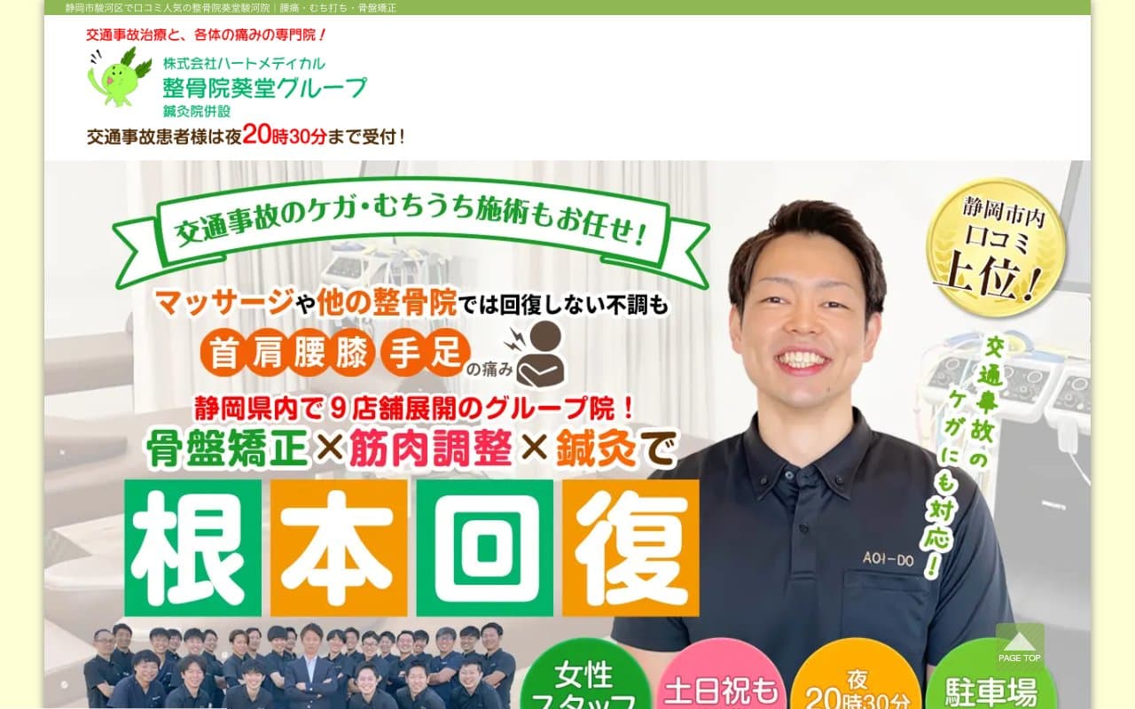 整骨院葵堂 駿河院のホームページ