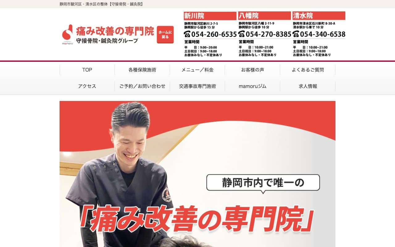 守接骨院・鍼灸院 新川院のホームページ