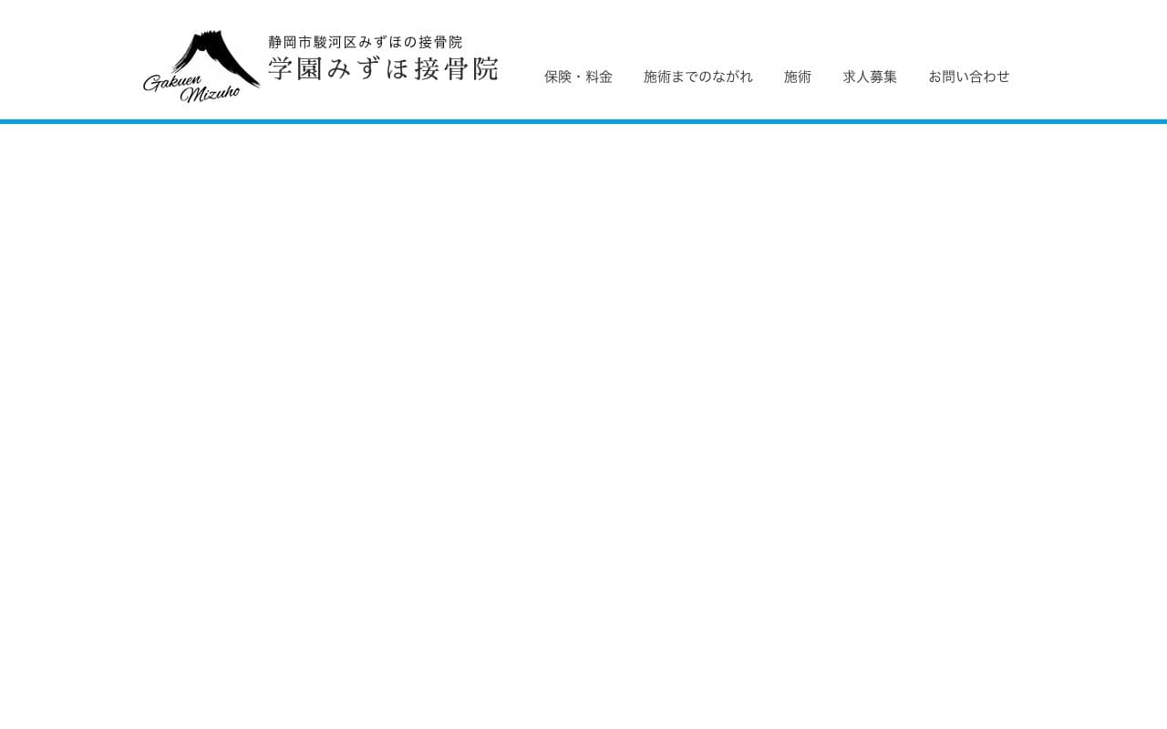 学園みずほ接骨院のホームページ