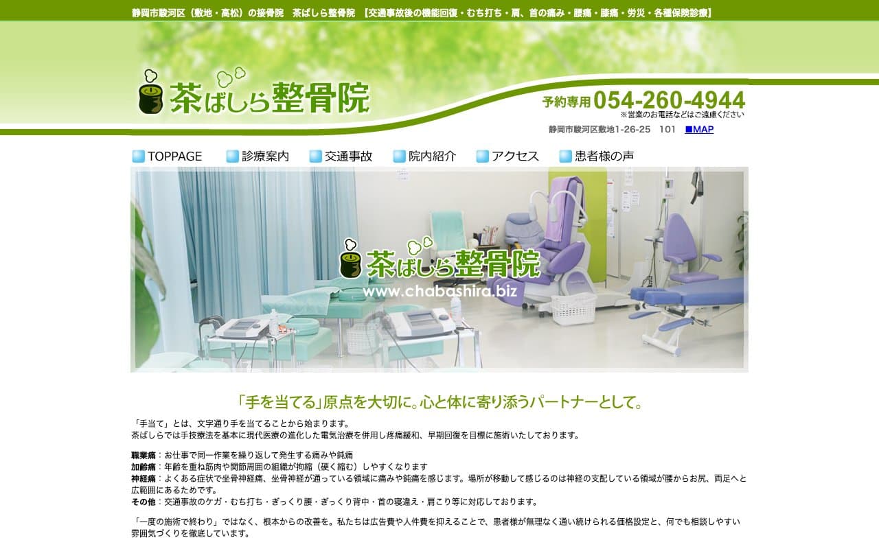 茶ばしら整骨院のホームページ
