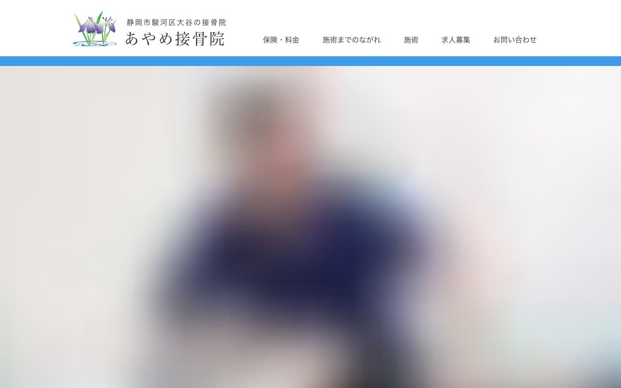 あやめ接骨院のホームページ