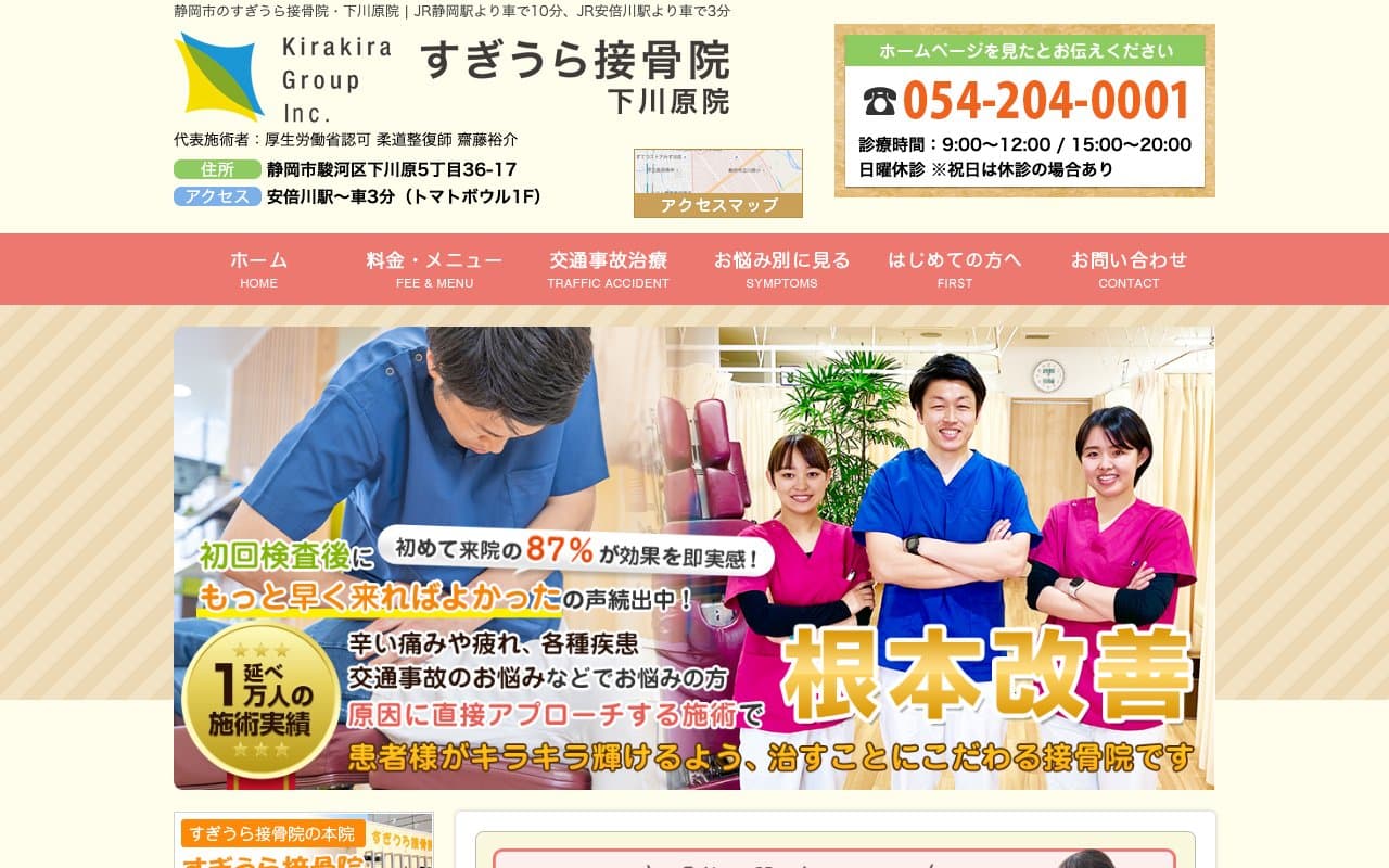すぎうら接骨院のホームページ
