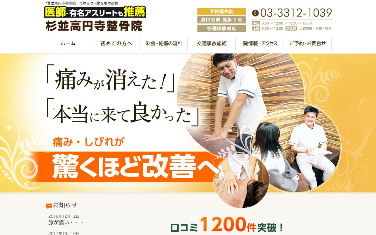 杉並高円寺整骨院のホームページ