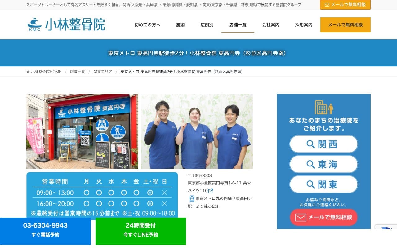 小林整骨院 東高円寺のホームページ