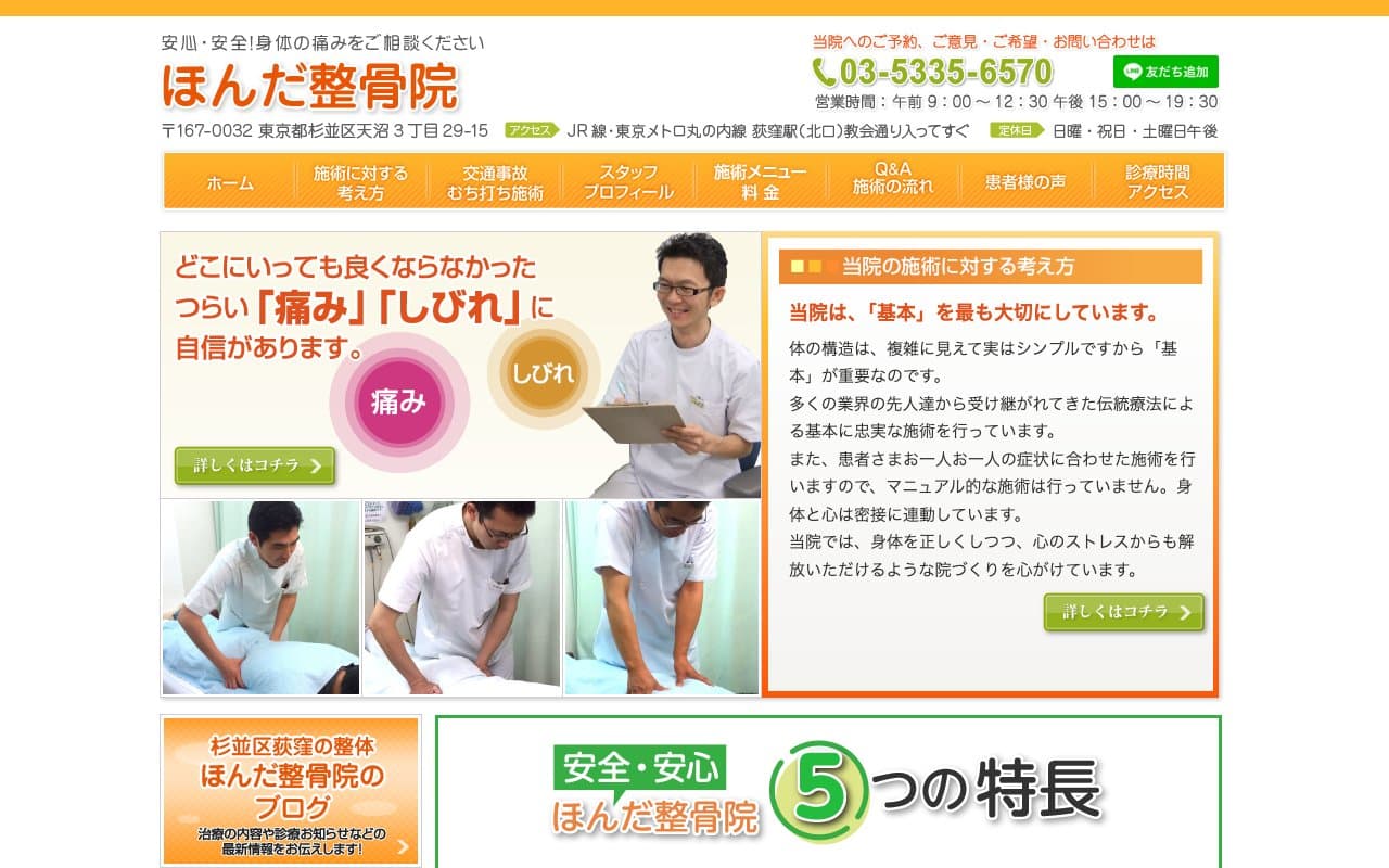 ほんだ整骨院のホームページ