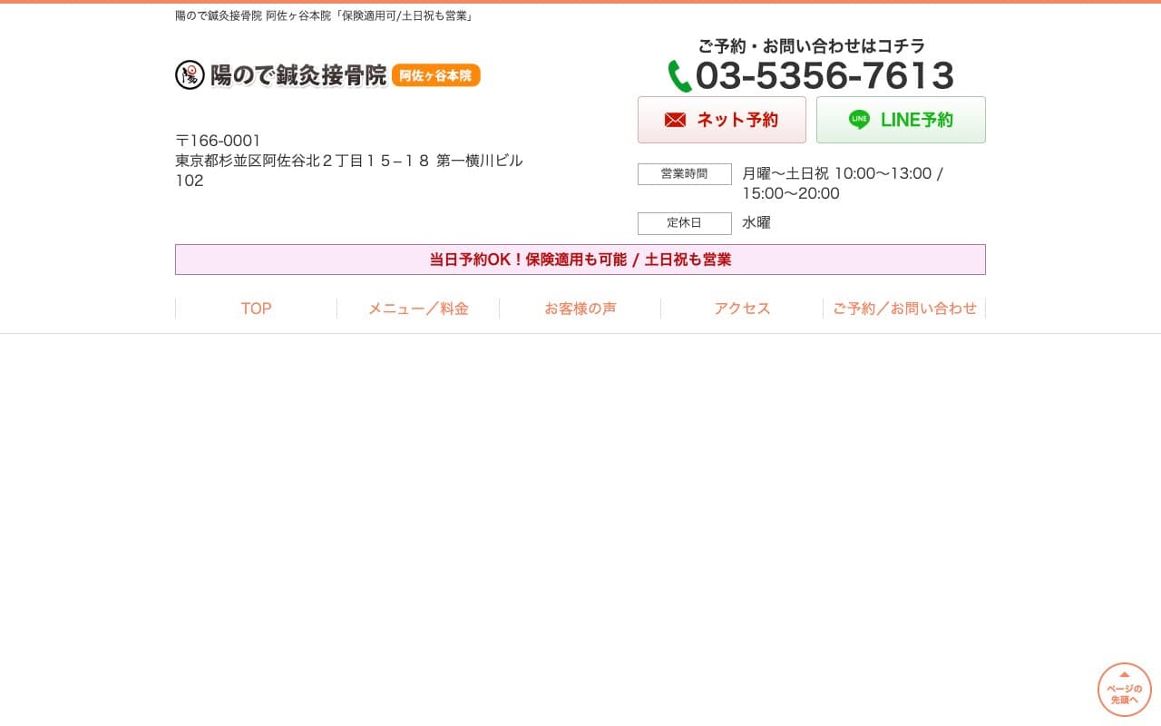 陽ので鍼灸接骨院 阿佐ヶ谷本院のホームページ