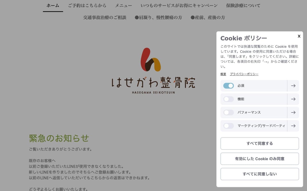 はせがわ整骨院のホームページ