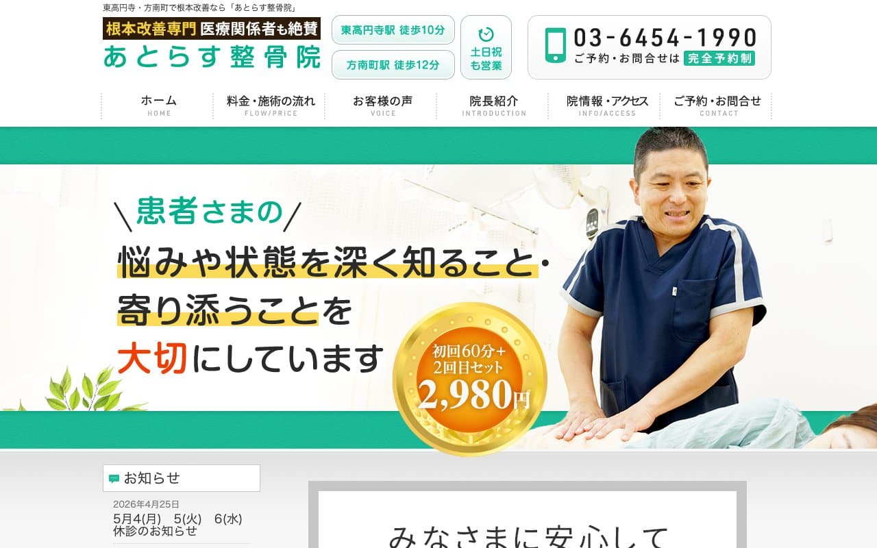 あとらす整骨院のホームページ