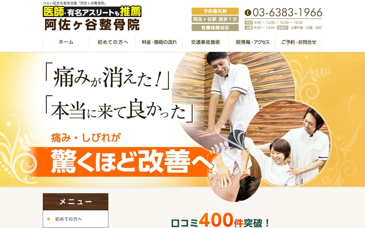 阿佐ヶ谷整骨院のホームページ