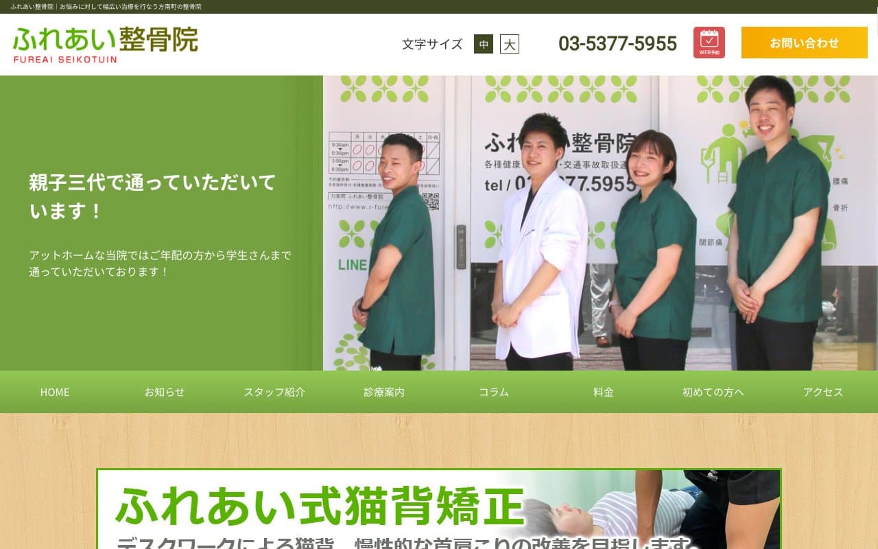 ふれあい鍼灸整骨院のホームページ