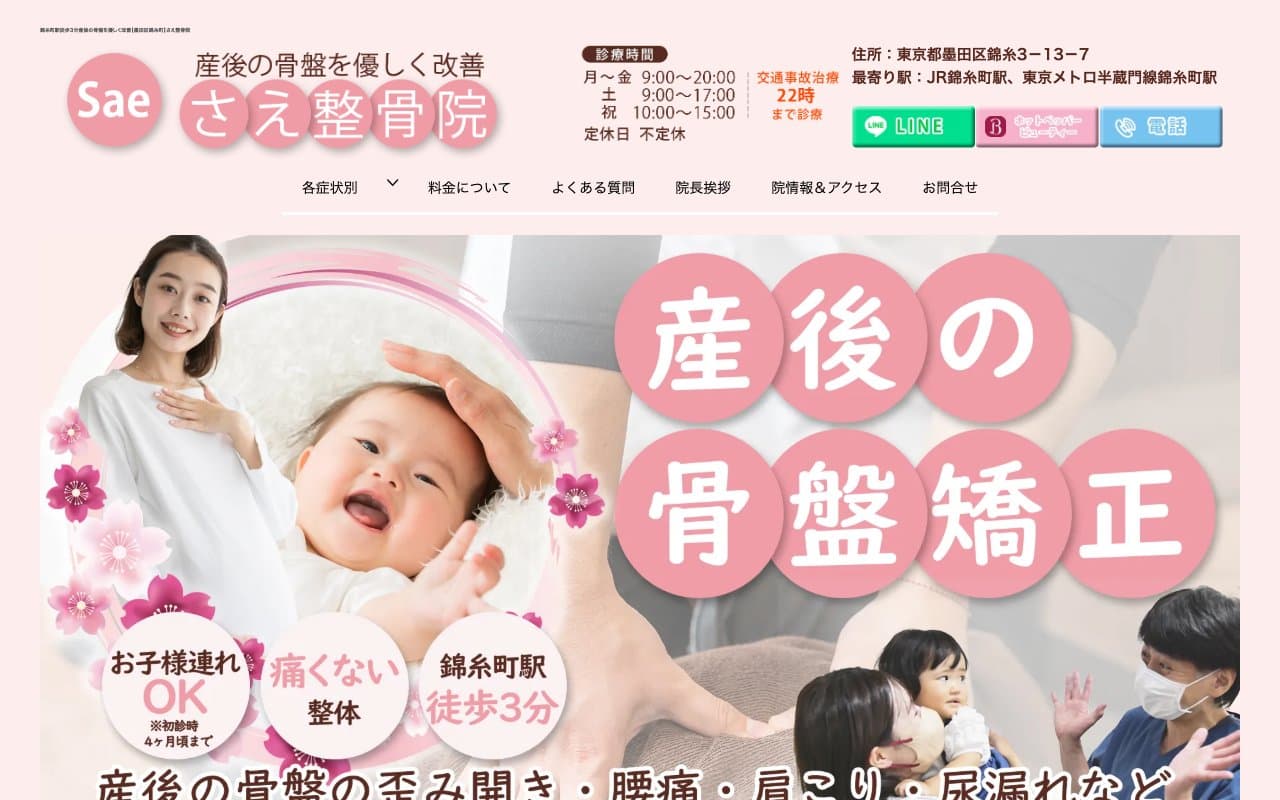 さえ整骨院のホームページ
