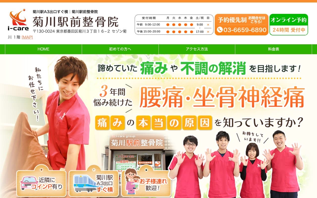 菊川駅前整骨院のホームページ