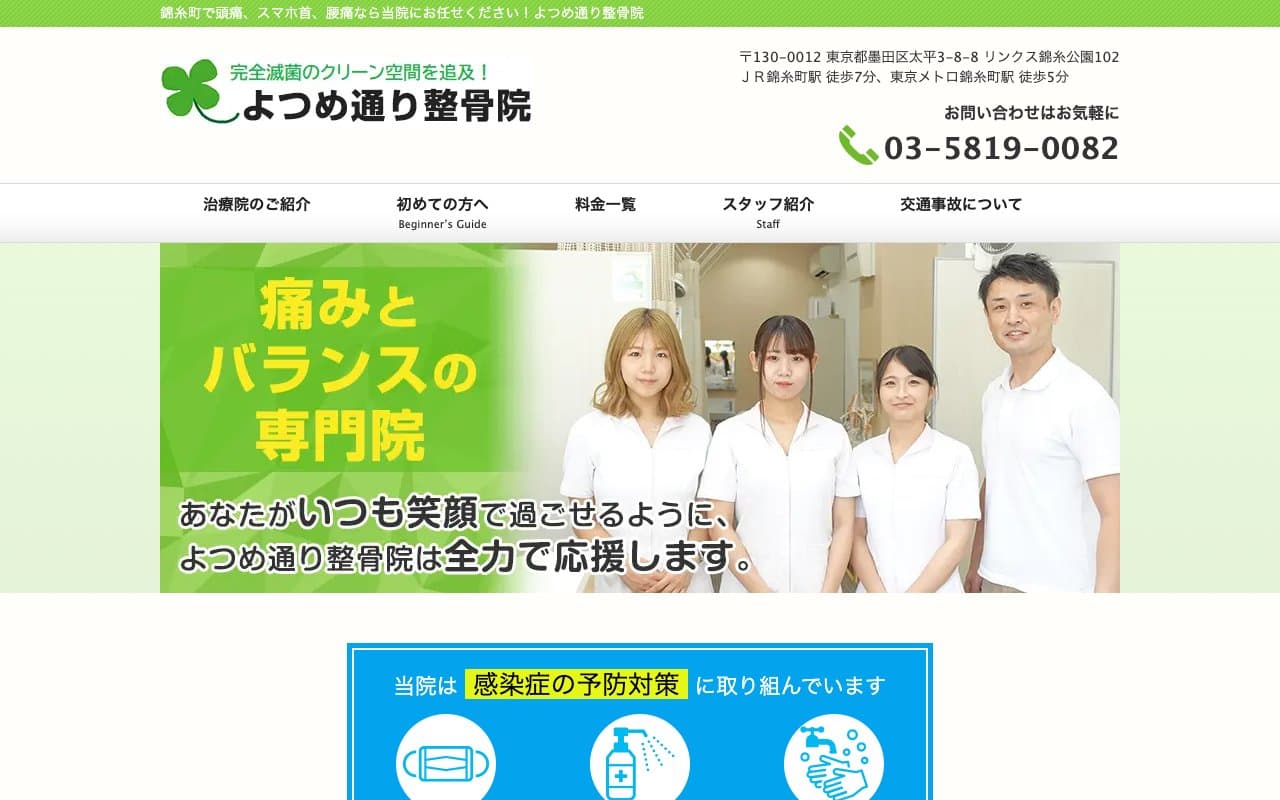 よつめ通り整骨院のホームページ