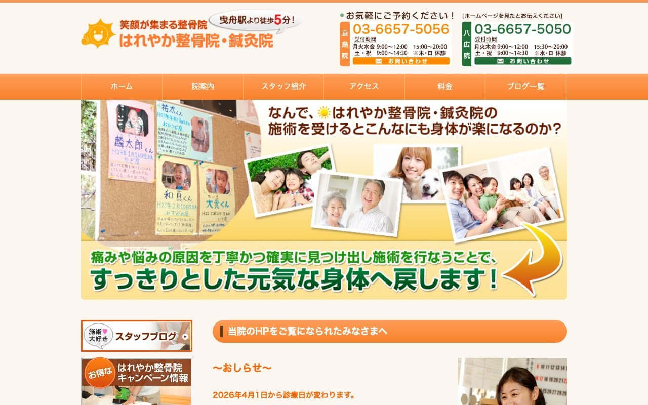はれやか整骨院・鍼灸院のホームページ