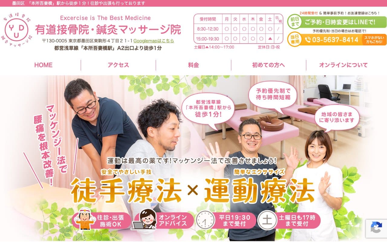 有道接骨院のホームページ