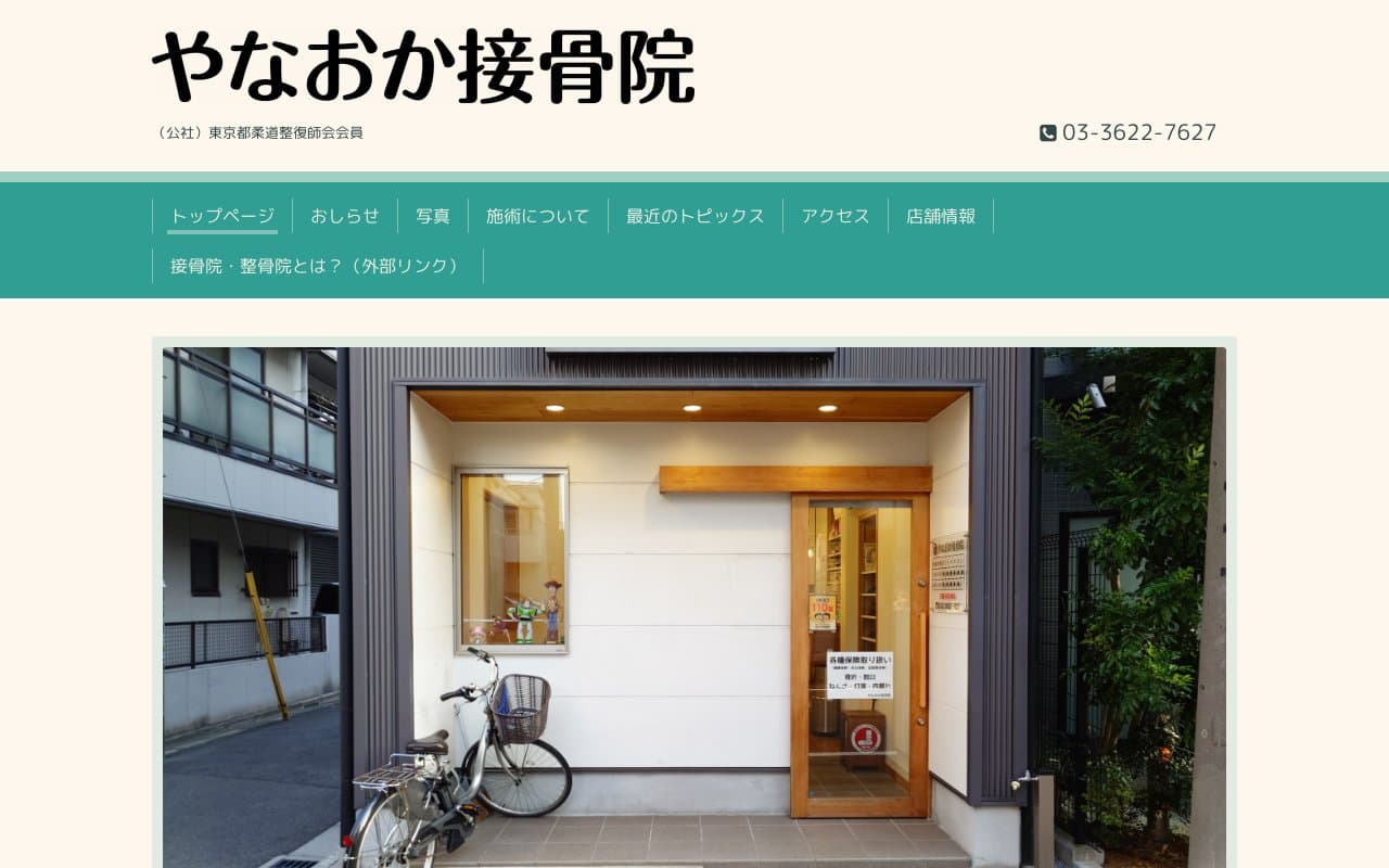 やなおか接骨院のホームページ