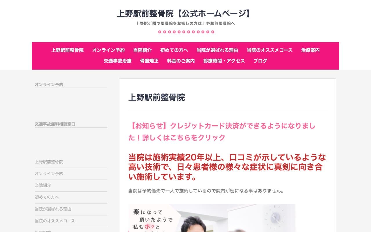 上野駅前整骨院のホームページ